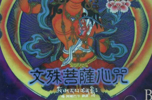 文殊菩萨心咒（正版文殊菩萨心咒全文）看最鲜网，看新知识-提供各类互联网项目，互联网副业，职场技能课程，股票期货投资, 校园课程，升学考试等有价值的知识看最鲜网，看新知识