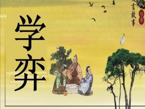 学弈作者简介（学弈文言文的作者）看最鲜网，看新知识-提供各类互联网项目，互联网副业，职场技能课程，股票期货投资, 校园课程，升学考试等有价值的知识看最鲜网，看新知识