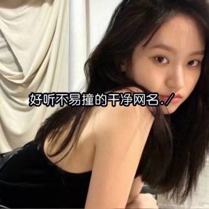 昵称简单干净网名（2023最火的网名）看最鲜网，看新知识-提供各类互联网项目，互联网副业，职场技能课程，股票期货投资, 校园课程，升学考试等有价值的知识看最鲜网，看新知识