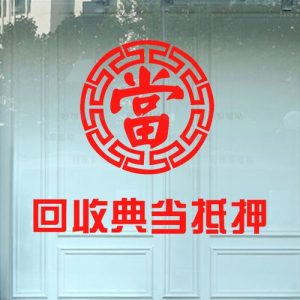 典当行一般回收什么（典当行回收黄金吗）看最鲜网，看新知识-提供各类互联网项目，互联网副业，职场技能课程，股票期货投资, 校园课程，升学考试等有价值的知识看最鲜网，看新知识