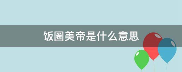 美帝是什么意思，美帝在饭圈什么意思 