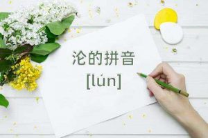 沦的拼音(沦的意思)看最鲜网，看新知识-提供各类互联网项目，互联网副业，职场技能课程，股票期货投资, 校园课程，升学考试等有价值的知识看最鲜网，看新知识