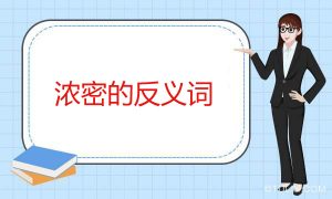 浓密的反义词是什么（浓密的近义词反义词）看最鲜网，看新知识-提供各类互联网项目，互联网副业，职场技能课程，股票期货投资, 校园课程，升学考试等有价值的知识看最鲜网，看新知识