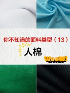 人棉是什么面料（人棉是粘胶纤维吗）看最鲜网，看新知识-提供各类互联网项目，互联网副业，职场技能课程，股票期货投资, 校园课程，升学考试等有价值的知识看最鲜网，看新知识