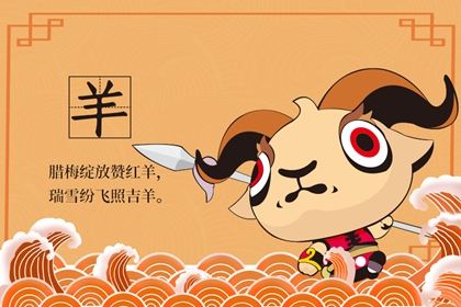 属羊的今年多少岁（2023年属羊的几岁）看最鲜网，看新知识-提供各类互联网项目，互联网副业，职场技能课程，股票期货投资, 校园课程，升学考试等有价值的知识看最鲜网，看新知识