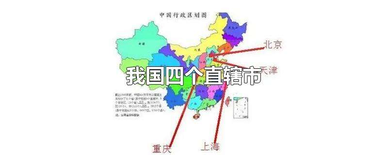 5个直辖市是哪5个（直辖市都有哪几个?）看最鲜网，看新知识-提供各类互联网项目，互联网副业，职场技能课程，股票期货投资, 校园课程，升学考试等有价值的知识看最鲜网，看新知识
