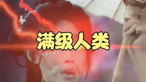 满级人类什么意思（满级人类是不是夸人的）看最鲜网，看新知识-提供各类互联网项目，互联网副业，职场技能课程，股票期货投资, 校园课程，升学考试等有价值的知识看最鲜网，看新知识