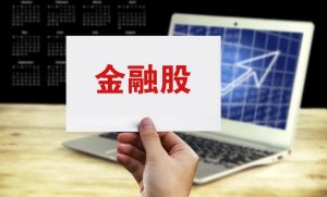 参股金融是什么意思（参股金融是做什么的）看最鲜网，看新知识-提供各类互联网项目，互联网副业，职场技能课程，股票期货投资, 校园课程，升学考试等有价值的知识看最鲜网，看新知识