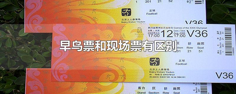 早鸟票什么意思，早鸟票和普通票的区别 