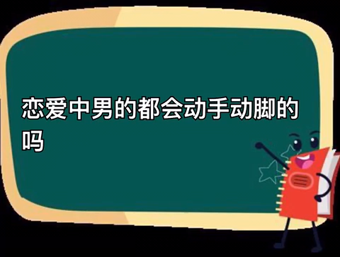 男的喜欢在公众场合动手动脚说明什么（男人对你动手动脚说明什么）看最鲜网，看新知识-提供各类互联网项目，互联网副业，职场技能课程，股票期货投资, 校园课程，升学考试等有价值的知识看最鲜网，看新知识