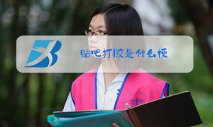 打胶是什么意思（男生说打胶的梗来源）看最鲜网，看新知识-提供各类互联网项目，互联网副业，职场技能课程，股票期货投资, 校园课程，升学考试等有价值的知识看最鲜网，看新知识