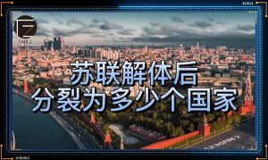 苏联解体16个国家名单（苏联解体共多少个国家）看最鲜网，看新知识-提供各类互联网项目，互联网副业，职场技能课程，股票期货投资, 校园课程，升学考试等有价值的知识看最鲜网，看新知识