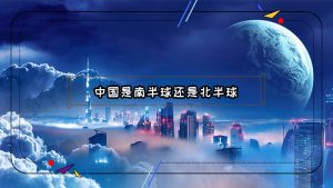 中国在哪个半球（中国是东半球的国家吗）看最鲜网，看新知识-提供各类互联网项目，互联网副业，职场技能课程，股票期货投资, 校园课程，升学考试等有价值的知识看最鲜网，看新知识