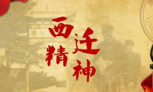 西迁精神的核心是什么（西迁精神的内涵包括）看最鲜网，看新知识-提供各类互联网项目，互联网副业，职场技能课程，股票期货投资, 校园课程，升学考试等有价值的知识看最鲜网，看新知识