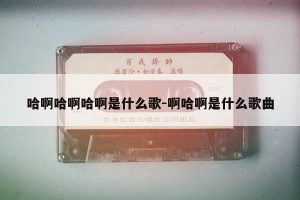 娘子啊哈是什么歌（娘子啊哈是什么歌歌词是什么意思）看最鲜网，看新知识-提供各类互联网项目，互联网副业，职场技能课程，股票期货投资, 校园课程，升学考试等有价值的知识看最鲜网，看新知识