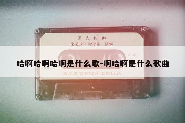 娘子啊哈是什么歌（娘子啊哈是什么歌歌词是什么意思）看最鲜网，看新知识-提供各类互联网项目，互联网副业，职场技能课程，股票期货投资, 校园课程，升学考试等有价值的知识看最鲜网，看新知识
