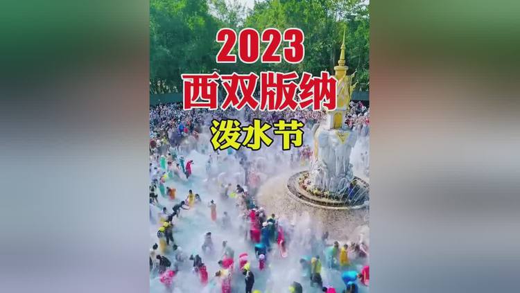 西双版纳泼水节是几月几日2023（西双版纳泼水节是哪天）看最鲜网，看新知识-提供各类互联网项目，互联网副业，职场技能课程，股票期货投资, 校园课程，升学考试等有价值的知识看最鲜网，看新知识