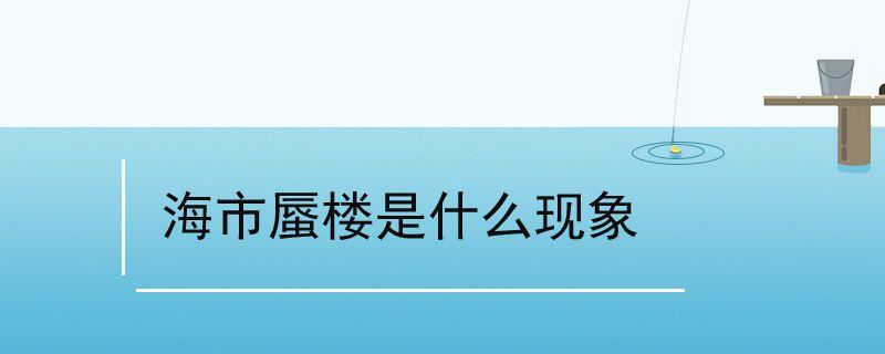 海市蜃楼是什么物理现象（海市蜃楼物理原理）看最鲜网，看新知识-提供各类互联网项目，互联网副业，职场技能课程，股票期货投资, 校园课程，升学考试等有价值的知识看最鲜网，看新知识