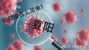 感染后不到一周就复阳?专家释疑看最鲜网，看新知识-提供各类互联网项目，互联网副业，职场技能课程，股票期货投资, 校园课程，升学考试等有价值的知识看最鲜网，看新知识