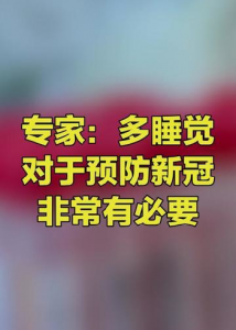 多喝水多睡觉对新冠管用吗（得了新冠多喝水有用吗）看最鲜网，看新知识-提供各类互联网项目，互联网副业，职场技能课程，股票期货投资, 校园课程，升学考试等有价值的知识看最鲜网，看新知识