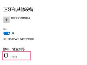 无线鼠标怎么和电脑重新匹配看最鲜网,看新知识-提供各类互联网项目,互联网副业,职场技能课程,股票期货投资, 校园课程,升学考试等有价值的知识看最鲜网,看新知识