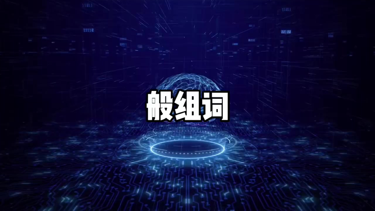 般组词组（般组词两个字）看最鲜网，看新知识-提供各类互联网项目，互联网副业，职场技能课程，股票期货投资, 校园课程，升学考试等有价值的知识看最鲜网，看新知识