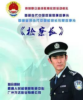 检察长是什么级别，检察长有多大权力