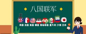 八国联军是哪八国（八国联军一共来了多少人）看最鲜网，看新知识-提供各类互联网项目，互联网副业，职场技能课程，股票期货投资, 校园课程，升学考试等有价值的知识看最鲜网，看新知识