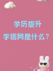 学信网是什么平台（学信网是什么东西）看最鲜网，看新知识-提供各类互联网项目，互联网副业，职场技能课程，股票期货投资, 校园课程，升学考试等有价值的知识看最鲜网，看新知识