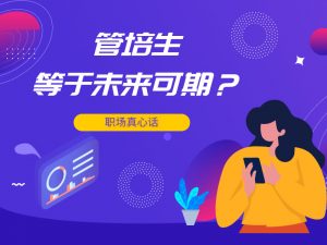 管培生是什么意思(管培生是做什么的)看最鲜网,看新知识-提供各类互联网项目,互联网副业,职场技能课程,股票期货投资, 校园课程,升学考试等有价值的知识看最鲜网,看新知识