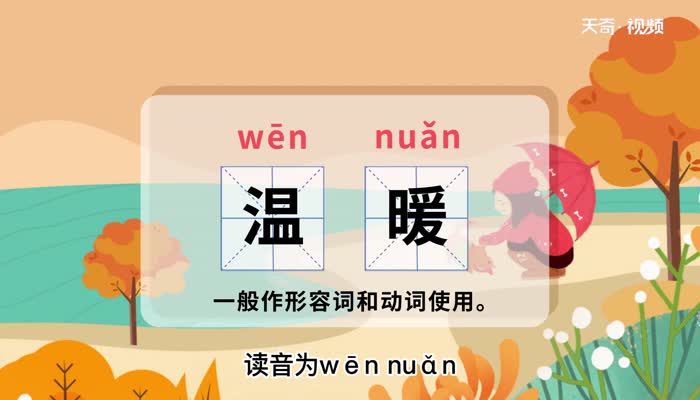 温暖的意思（温暖是什么意思解释）看最鲜网，看新知识-提供各类互联网项目，互联网副业，职场技能课程，股票期货投资, 校园课程，升学考试等有价值的知识看最鲜网，看新知识