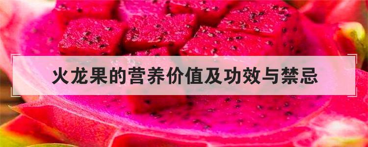 火龙果的作用与功效（火龙果的功效与作用及禁忌）看最鲜网，看新知识-提供各类互联网项目，互联网副业，职场技能课程，股票期货投资, 校园课程，升学考试等有价值的知识看最鲜网，看新知识