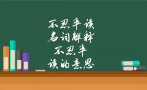 不忍卒读的意思（不忍卒读是褒义还是贬义）看最鲜网，看新知识-提供各类互联网项目，互联网副业，职场技能课程，股票期货投资, 校园课程，升学考试等有价值的知识看最鲜网，看新知识
