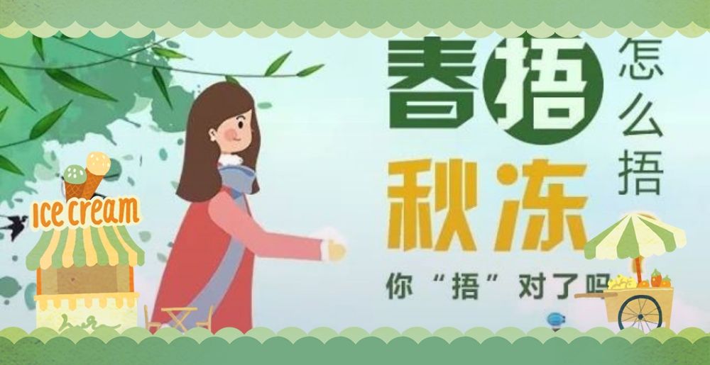春捂秋冻指的是什么意思（春捂秋冻是什么意思）看最鲜网，看新知识-提供各类互联网项目，互联网副业，职场技能课程，股票期货投资, 校园课程，升学考试等有价值的知识看最鲜网，看新知识