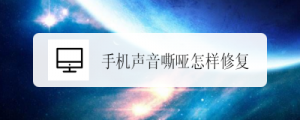 手机声音嘶哑怎样修复（手机声音嘶哑是什么原因）看最鲜网，看新知识-提供各类互联网项目，互联网副业，职场技能课程，股票期货投资, 校园课程，升学考试等有价值的知识看最鲜网，看新知识