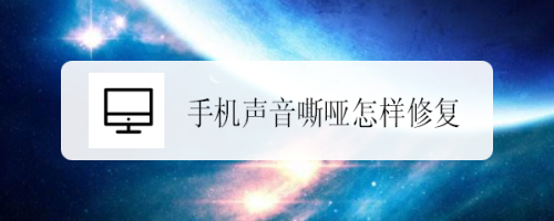 手机声音嘶哑怎样修复（手机声音嘶哑是什么原因）看最鲜网，看新知识-提供各类互联网项目，互联网副业，职场技能课程，股票期货投资, 校园课程，升学考试等有价值的知识看最鲜网，看新知识