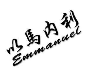 以马内利的意思(以马内利是基督教还是天主教)看最鲜网，看新知识-提供各类互联网项目，互联网副业，职场技能课程，股票期货投资, 校园课程，升学考试等有价值的知识看最鲜网，看新知识