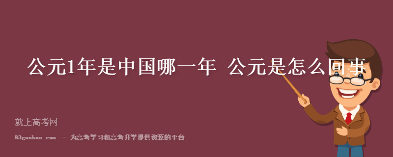 公元前后的划分是哪一年（中国公元前后怎么算）看最鲜网，看新知识-提供各类互联网项目，互联网副业，职场技能课程，股票期货投资, 校园课程，升学考试等有价值的知识看最鲜网，看新知识