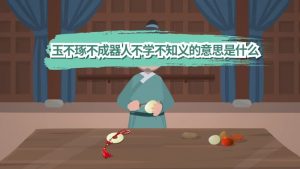 玉不琢不成器下一句是什么（玉不琢不成器后面是什么）看最鲜网，看新知识-提供各类互联网项目，互联网副业，职场技能课程，股票期货投资, 校园课程，升学考试等有价值的知识看最鲜网，看新知识