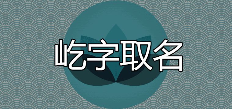 屹字五行属什么（屹字取名的含义是什么）看最鲜网，看新知识-提供各类互联网项目，互联网副业，职场技能课程，股票期货投资, 校园课程，升学考试等有价值的知识看最鲜网，看新知识