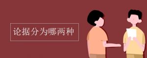 论据分为哪几种类型（论据都有什么类型）看最鲜网，看新知识-提供各类互联网项目，互联网副业，职场技能课程，股票期货投资, 校园课程，升学考试等有价值的知识看最鲜网，看新知识