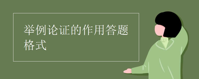 举例子的作用答题格式（说明方法及其作用答题格式）看最鲜网，看新知识-提供各类互联网项目，互联网副业，职场技能课程，股票期货投资, 校园课程，升学考试等有价值的知识看最鲜网，看新知识