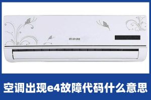 格力e4空调故障代码是什么（格力e4是什么故障维修）看最鲜网，看新知识-提供各类互联网项目，互联网副业，职场技能课程，股票期货投资, 校园课程，升学考试等有价值的知识看最鲜网，看新知识