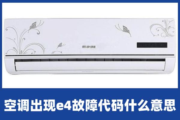 格力e4空调故障代码是什么（格力e4是什么故障维修）看最鲜网，看新知识-提供各类互联网项目，互联网副业，职场技能课程，股票期货投资, 校园课程，升学考试等有价值的知识看最鲜网，看新知识