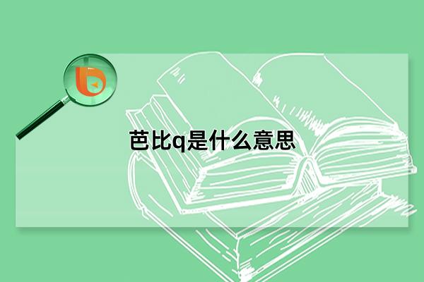 芭比q了是什么意思（芭比q了哪来的梗）看最鲜网，看新知识-提供各类互联网项目，互联网副业，职场技能课程，股票期货投资, 校园课程，升学考试等有价值的知识看最鲜网，看新知识