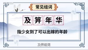 及笄是指多少岁（女子成年及笄是多少岁）看最鲜网，看新知识-提供各类互联网项目，互联网副业，职场技能课程，股票期货投资, 校园课程，升学考试等有价值的知识看最鲜网，看新知识