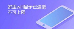 连接上wifi却不能上网（为什么wifi连接上却不能上网）看最鲜网，看新知识-提供各类互联网项目，互联网副业，职场技能课程，股票期货投资, 校园课程，升学考试等有价值的知识看最鲜网，看新知识