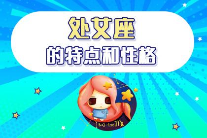 处女座女生的性格分析和详解,处座女生总体性格