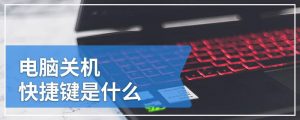 关机快捷键是什么（电脑键盘怎么关机快捷键）看最鲜网，看新知识-提供各类互联网项目，互联网副业，职场技能课程，股票期货投资, 校园课程，升学考试等有价值的知识看最鲜网，看新知识
