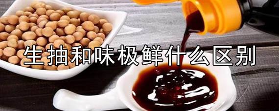 味极鲜和生抽的区别,生抽和味极鲜有什么区别